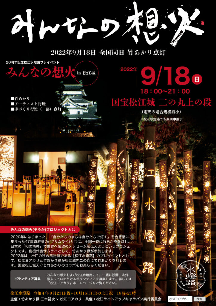 ～20周年記念松江水燈路プレイベント～ みんなの想火in松江城 フライヤー